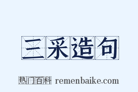 三采造句是什么意思的图片